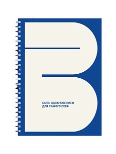 Ежедневник «Быть вдохновением»