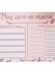 Планер на неделю «Цель на неделю», А5