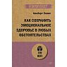 Как сохранить эмоциональное здоровье в любых обстоятельствах, превью фото 1