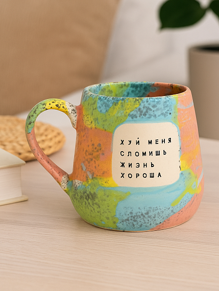Кружка ручной работы NF ceramics «Х** меня сломишь, жизнь хороша», разноцветная, 600 мл, фото 2. Магазин Dari Dari Кружка ручной работы NF ceramics «Х** меня сломишь, жизнь хороша», разноцветная, 600 мл, фото 2.