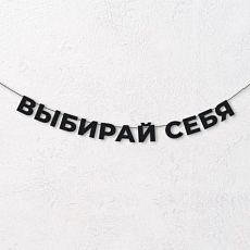 Гирлянда из чёрных букв «Выбирай себя»