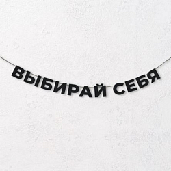 Гирлянда из чёрных букв «Выбирай себя»