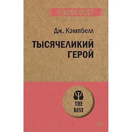 Тысячеликий герой, фото 1.