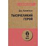 Тысячеликий герой, превью фото 1