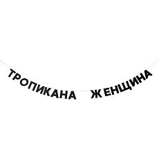 Гирлянда «ТРОПИКАНА ЖЕНЩИНА»
