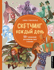 Скетчинг каждый день.100+ упражнений для развития стиля и техники