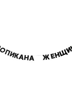 Гирлянда «ТРОПИКАНА ЖЕНЩИНА»