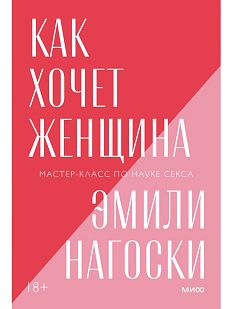 Как хочет женщина. Покетбук