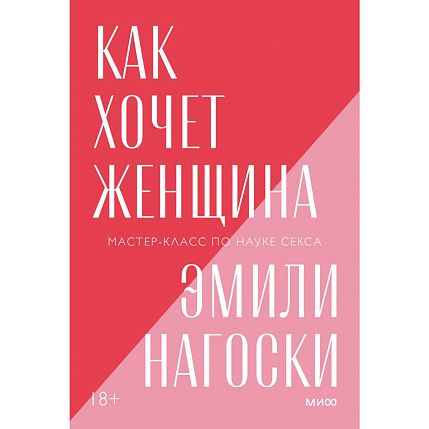 Как хочет женщина. Покетбук, фото 1.