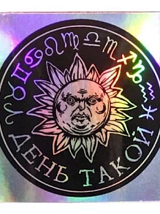 Виниловая наклейка ШКЯ «День такой», черная