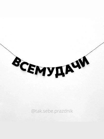 Бумажная гирлянда из букв Tak.sebe.prazdnik «ВСЕМУДАЧИ», чёрная, картон, 240 г/м², фото 1.