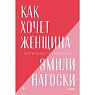 Как хочет женщина. Покетбук, превью фото 1