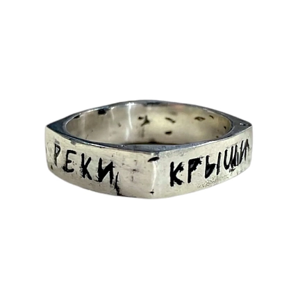 Кольцо Руина с надписью «Крыши. Дворы. Мосты. Реки», нейзильбер, квадратное, фото 1.