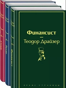 Финансист. Титан. Стоик. Комплект из 3 книг. Яркие страницы