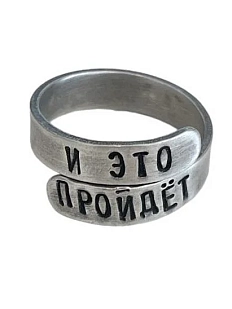 Кольцо металлическое «И это пройдет», кольцо Соломона, 17/19