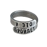 Кольцо ЭТО МЕТАЛЛ (IT IS METAL) «И это пройдет», кольцо Соломона, 17/19, металлическое, превью фото 1