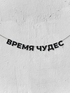 Гирлянда из чёрных букв «Время чудес»