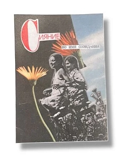 Открытка ДанДи «Сияние во имя созидания», А6