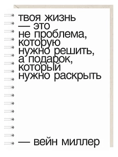 Блокнот на пружине Mitrozhe «Твоя жизнь», А5, 50 листов, белый