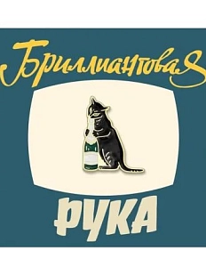 Металлический значок Heart of Moscow «Кот из Бриллиантовой руки» серия Мосфильм