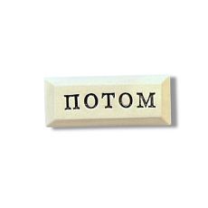 Значок ручной работы с надписью «Потом»