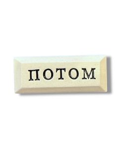 Значок ручной работы с надписью «Потом»