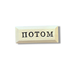 Значок ручной работы с надписью «Потом»