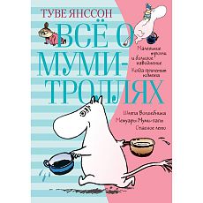 Всё о Муми-троллях. Книга 1
