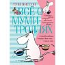 Всё о Муми-троллях. Книга 1, превью фото 1