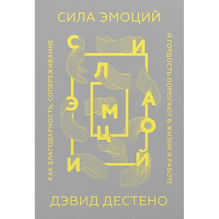 Сила эмоций. Как благодарность, сопереживание и гордость помогают в жизни и работе, фото 1.