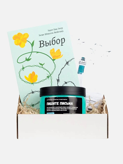 Подарочный набор на Новый год с книгой «Выбор», Э.Эгер и скрабом для тела, фото 1.