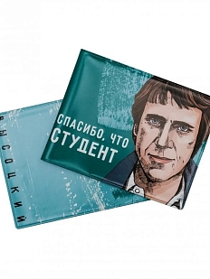 Обложка на студенческий билет «Спасибо, что студент. Высоцкий»