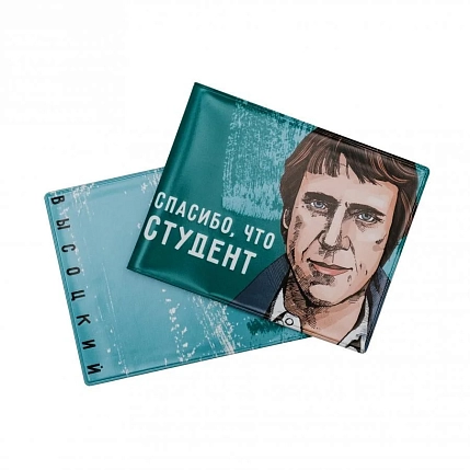 Обложка на студенческий билет «Спасибо, что студент. Высоцкий», фото 1.