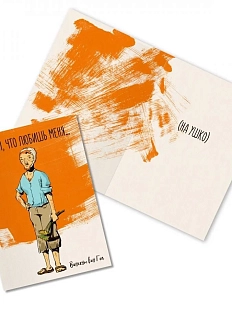 Открытка «Скажи, что любишь меня... Винсент Ван Гог»