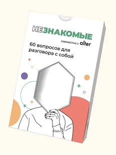 Карточная игра «Незнакомые»  х Alter для разговора с собой