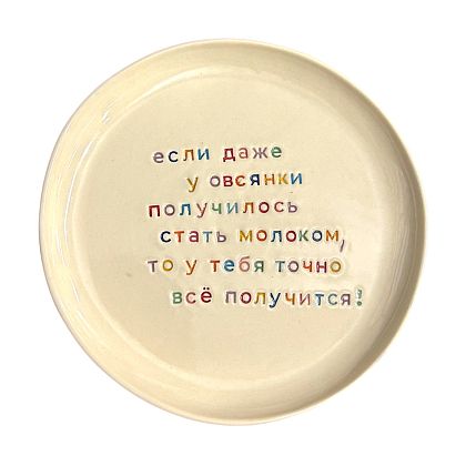 Тарелка ручной работы «Если даже у овсянки получилось», керамика, фото 1.