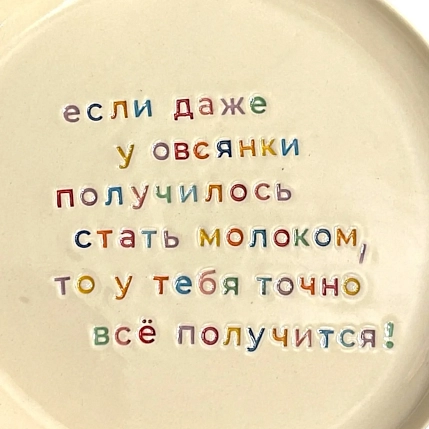 Тарелка ручной работы Йеллоускуп «Если даже у овсянки получилось», керамика, фото 2.