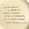 Тарелка ручной работы Йеллоускуп «Если даже у овсянки получилось», керамика, превью фото 2