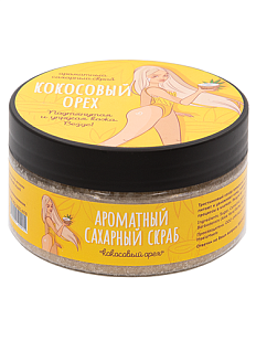 Ароматный сахарный скраб «Кокосовый орех»