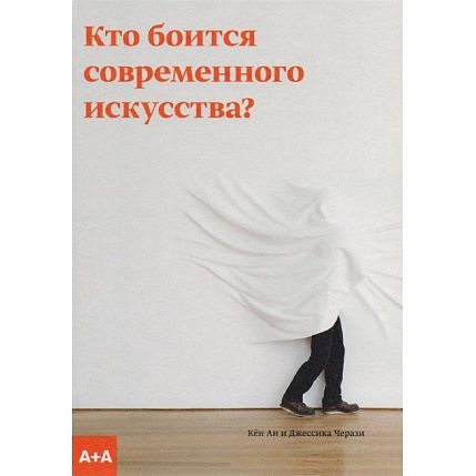 Кто боится современного искусства?, фото 1.