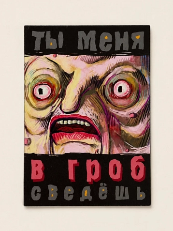 Магнит ШКЯ «В гроб сведешь», 8,5 х 6 см, фото 1.