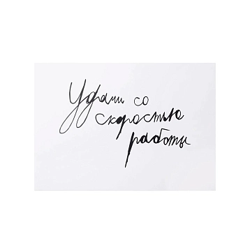 Открытка Антон тут рядом с надписью «Удачи со скоростью работы», А6, белая, фото 1.