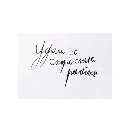 Открытка Антон тут рядом с надписью «Удачи со скоростью работы», А6, белая, фото 1.