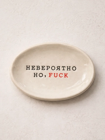 Блюдце ручной работы Керамур с надписью «Невероятно, но f**k», керамика, фото 1.