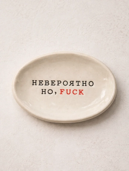 Блюдце ручной работы Керамур с надписью «Невероятно, но f**k», керамика, фото 1.