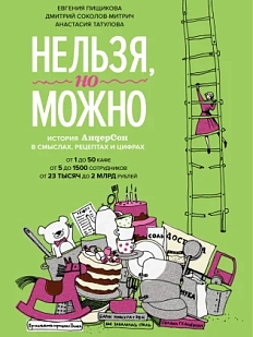 Нельзя, но можно. История АндерСона в смыслах, рецептах и цифрах