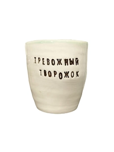 Стакан ручной работы «Тревожный творожок», чёрные буквы, керамика, 300 мл