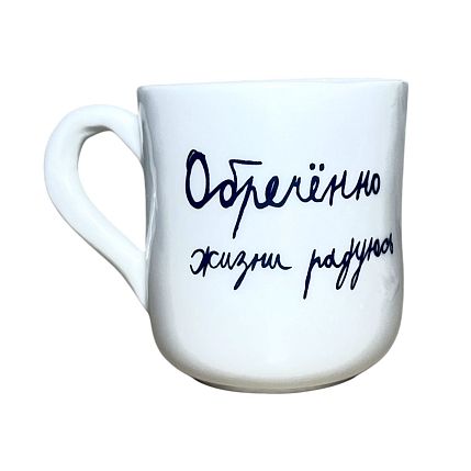 Кружка ручной работы с надписью «Обречённо жизни радуюсь», белая, керамика, 300 мл, фото 1.