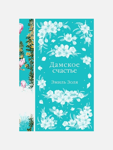 Подарочный набор на 8 марта с книгой «Дамское счастье», брошью и шоколадом, фото 2.