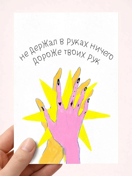 Открытка «Ничего дороже твоих рук», художник Pablo Radini, фото 1.